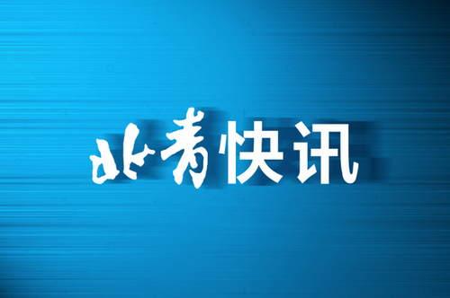 通州宋庄镇双埠头村294号平房等区域划定为封控区