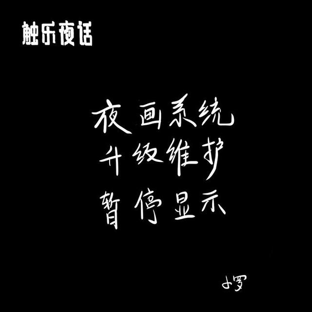 触乐夜话：离开和回归
