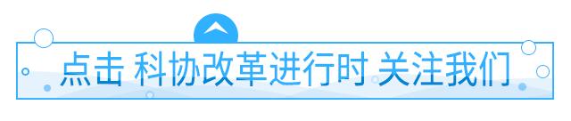 科协系统优秀工作案例丨探索实践 六位一体 科技服务体系