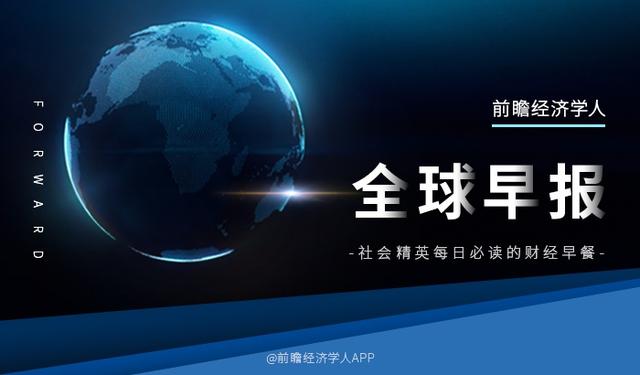 经济学人全球早报：我国民营企业数量10年翻两番，腾讯员工人均年薪增至84.7万元，五菱新能源汽车宣布涨价