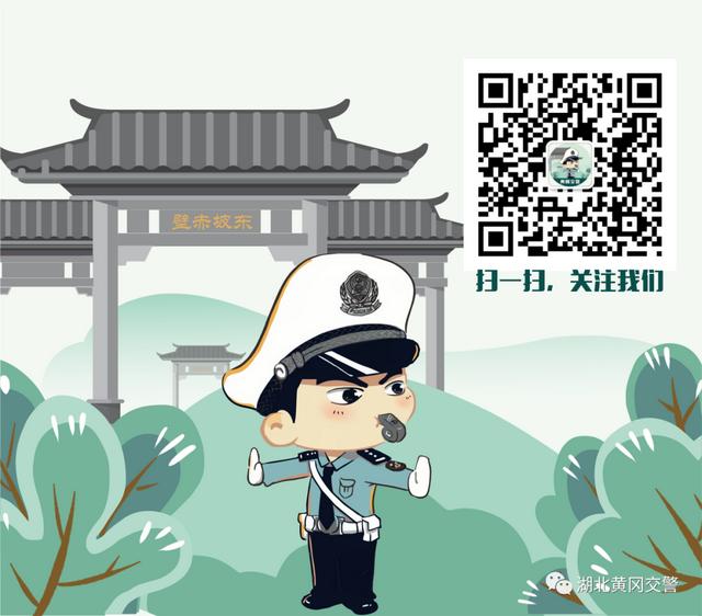 【两公布一提示】红安交警发布2022年清明假期道路交通安全出行指引