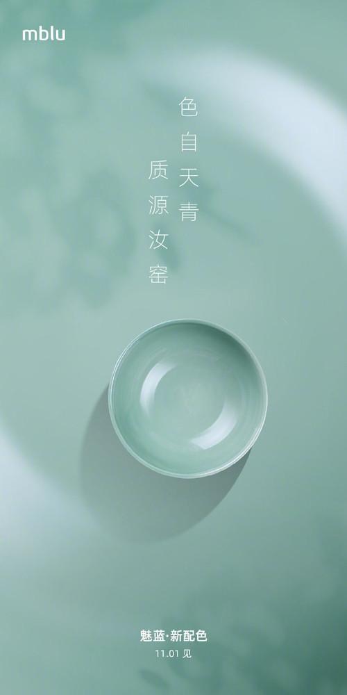 魅蓝11月1日将发布“天青”配色新品 网友：新耳机来了