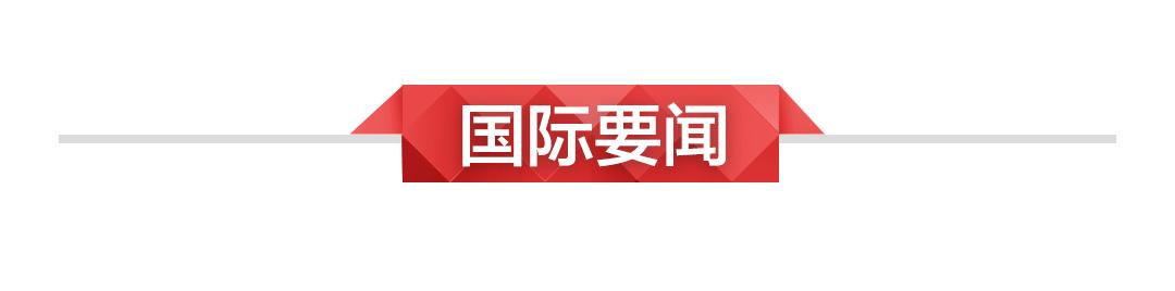 最新时事政治新闻摘抄