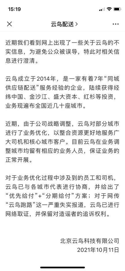 云鸟科技“小编”官微发文向自家老板讨薪，70亿货运独角兽何以至此？