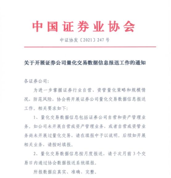 独家！量化交易监管再进一步，中证协要求券商按月报送自营、资管量化交易数据信息