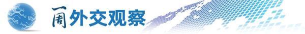 一周外交观察：关键时刻，中俄元首通话，外交部凌晨发声