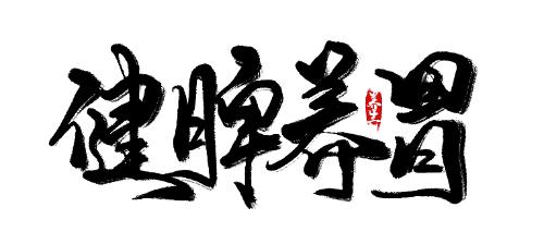 北平说 | 健康过冬，先让脾胃暖起来