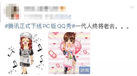 太突然！QQ秀下线了？官方回应