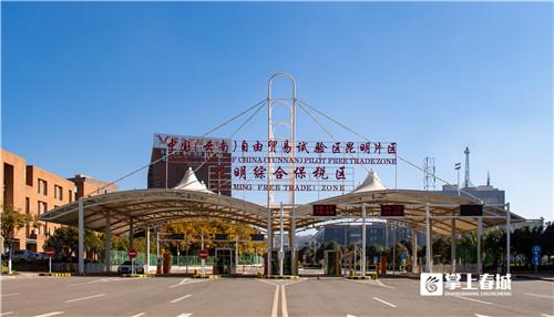 昆明跨境电子商务综合试验区「自贸区昆明片区」