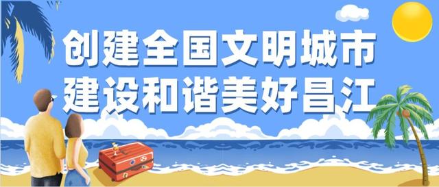 「昌江新时代文明实践志愿服务」昌江开展“爱心先行 真诚以待”助学支教志愿服务活动