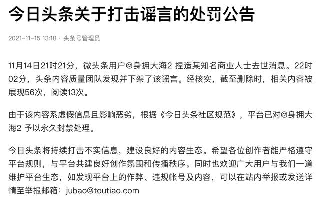 今日头条：一用户捏造某知名商业人士去世消息，已对其予以永久封禁处理