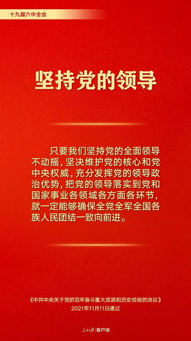 【党史学习】百年奋斗历史经验！这10个“坚持”要牢记