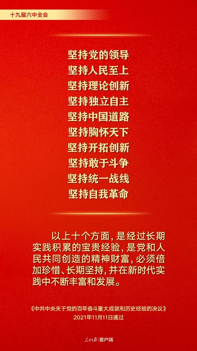 【党史学习】百年奋斗历史经验！这10个“坚持”要牢记
