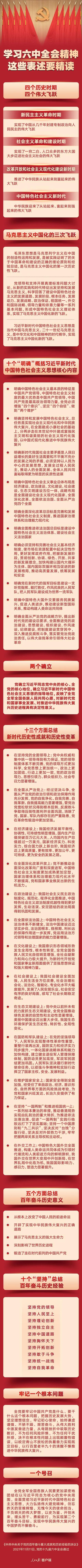 学习六中全会精神，这些表述要精读