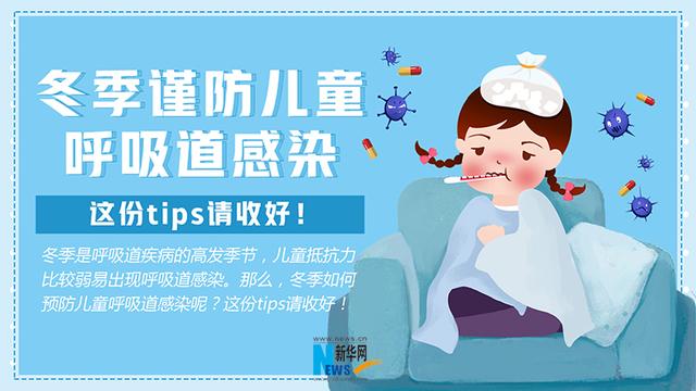 冬季谨防儿童呼吸道感染，这份tips请收好