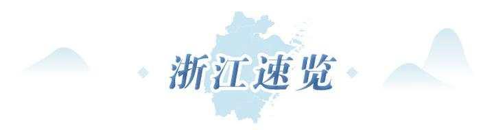 早读社丨这个全国性名单公布 浙江有53家县医院上榜