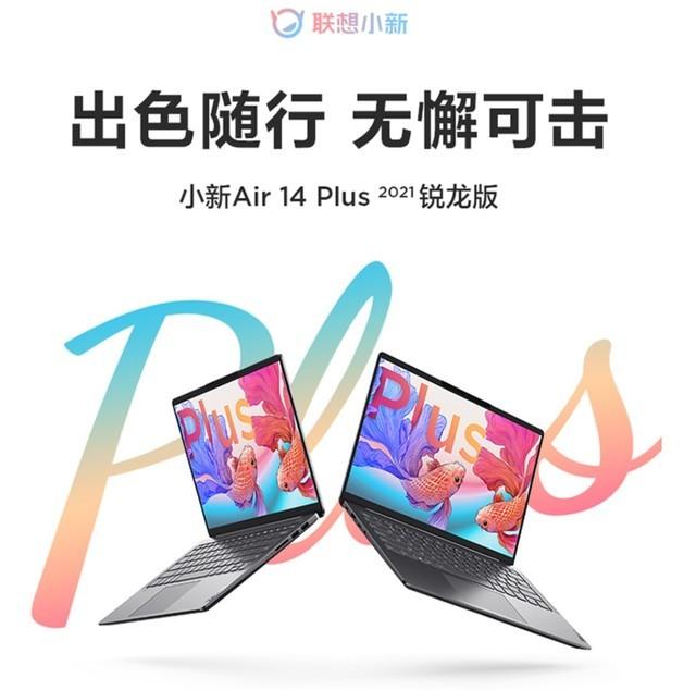 只要4799，联想小新Air14 Plus 2021锐龙版拿到手