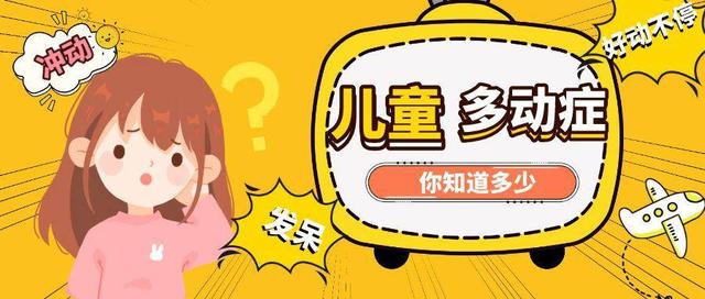 多动症孩子的6大表现，你知道几条？