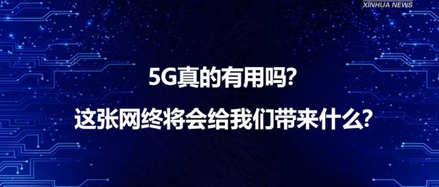 全国5G终端用户超4亿，为什么我们对5G仍“无感”？