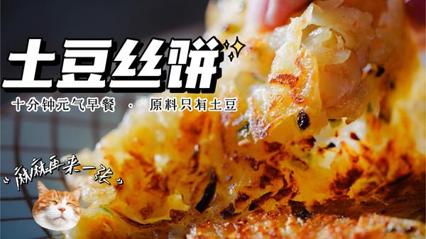 土豆丝饼的做法