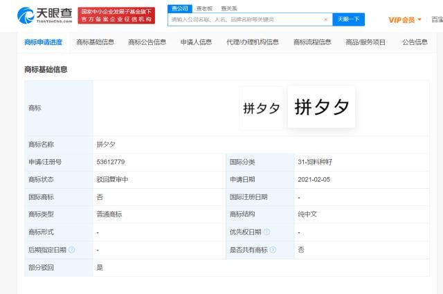 拼多多多个拼夕夕商标被驳回 涉及饲料种籽等分类