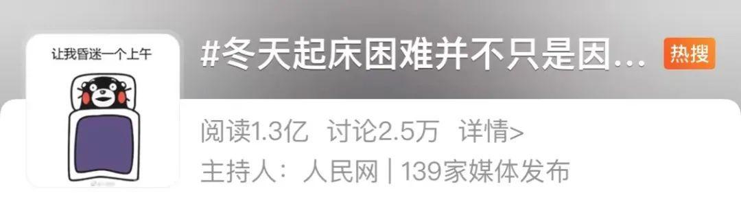 天冷不想起床？可能是你的身体在自救！这个冬天，给你一个赖床的理由