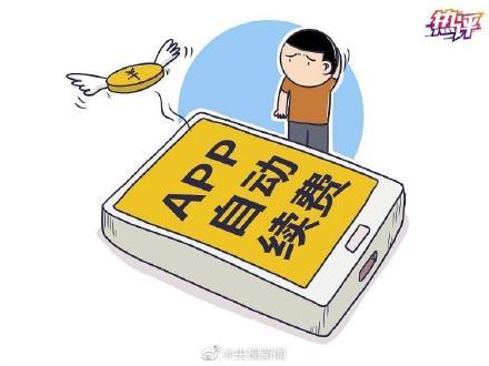 APP自动续费吃相难看：赢了一时利益，失了长久口碑