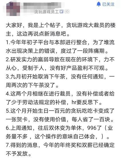 贪玩蓝月发行方被爆大规模裁员，员工称年终奖将不予发放