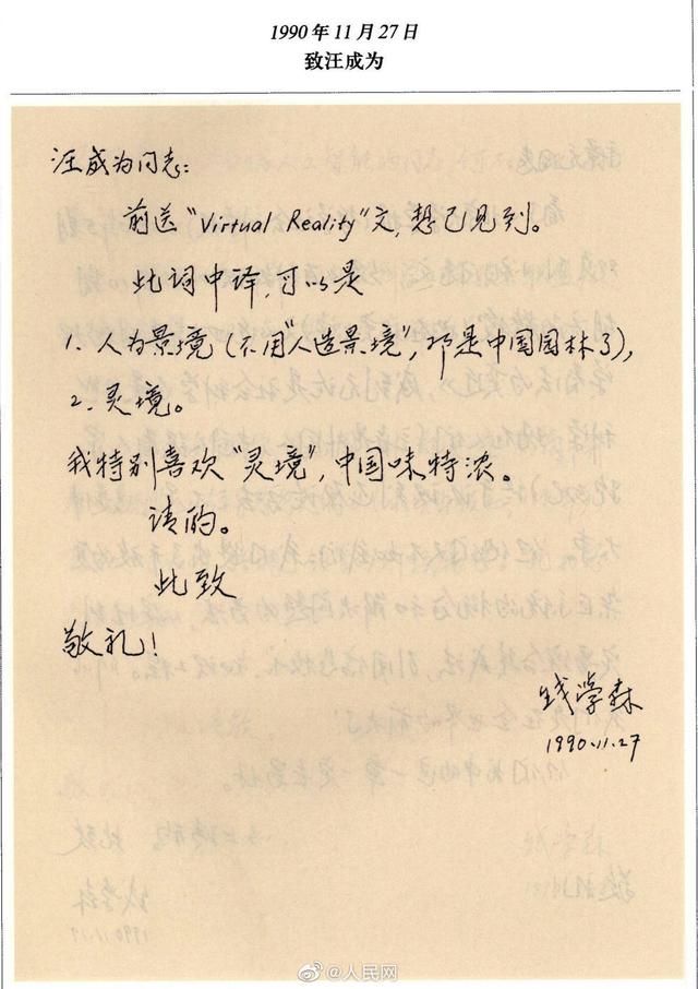 30年前，钱学森就给VR取了个中国味特浓的名字