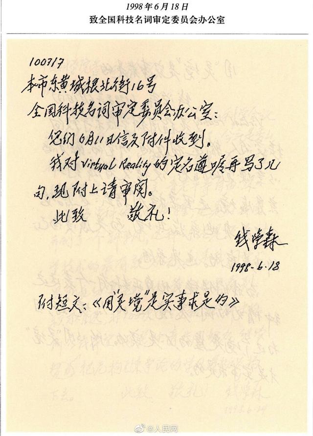 30年前，钱学森就给VR取了个中国味特浓的名字