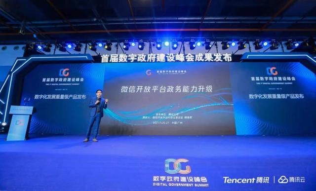 微信亮相首届数字政府建设峰会，开放平台政务能力升级