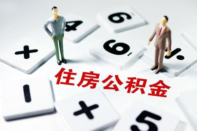 购房首付提取公积金需要什么条件「买房付首付可以提取公积金吗」