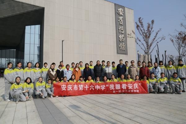 安庆市博物馆安庆十六中赴市博物馆开展我眼看