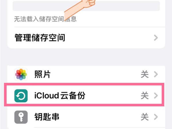 icloud怎么关闭（苹果手机禁用icloud储存空间教程）(3)