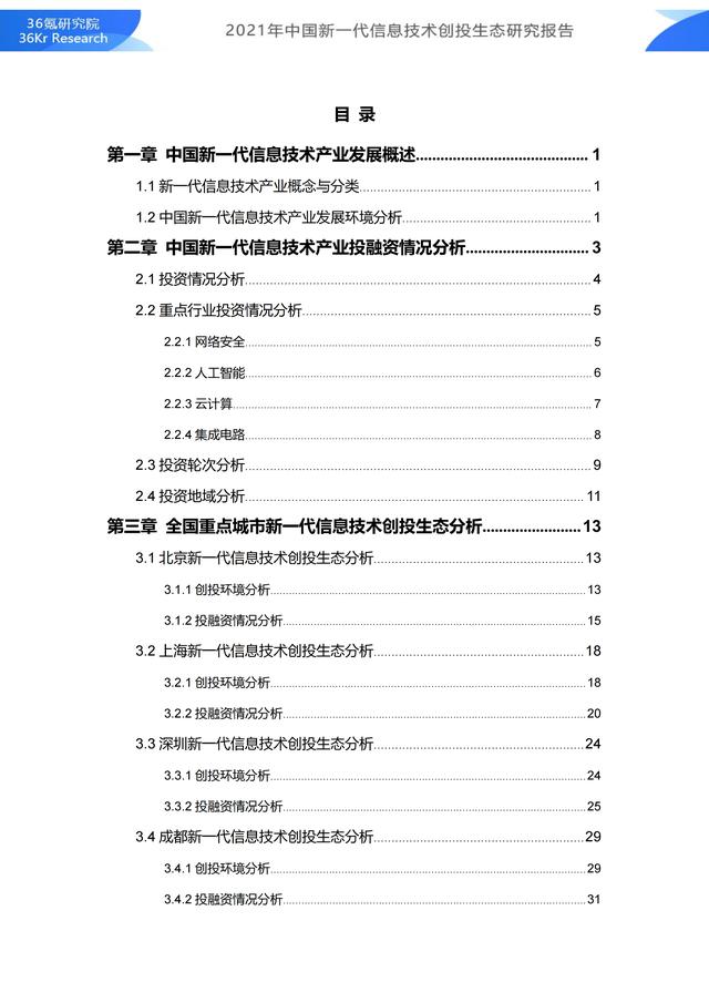 36氪研究院 | 2021年中国新一代信息技术创投生态研究报告-第5张图片-9158手机教程网