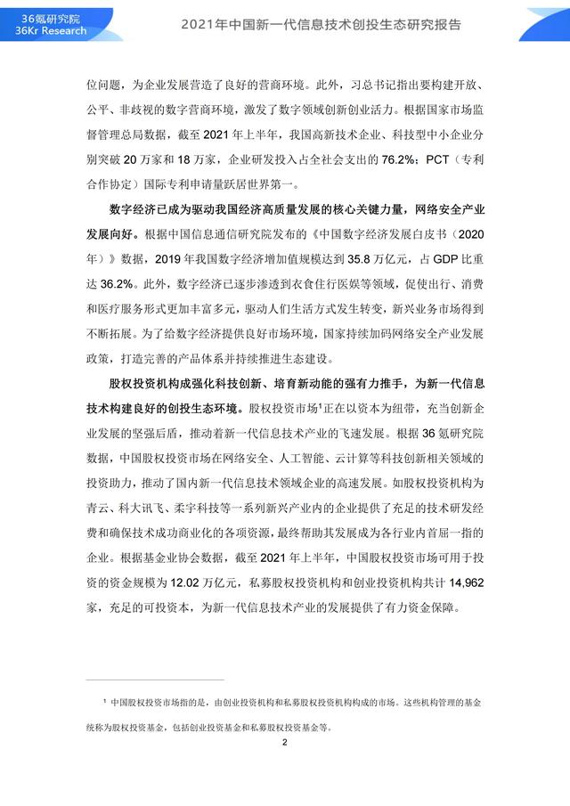 36氪研究院 | 2021年中国新一代信息技术创投生态研究报告-第8张图片-9158手机教程网