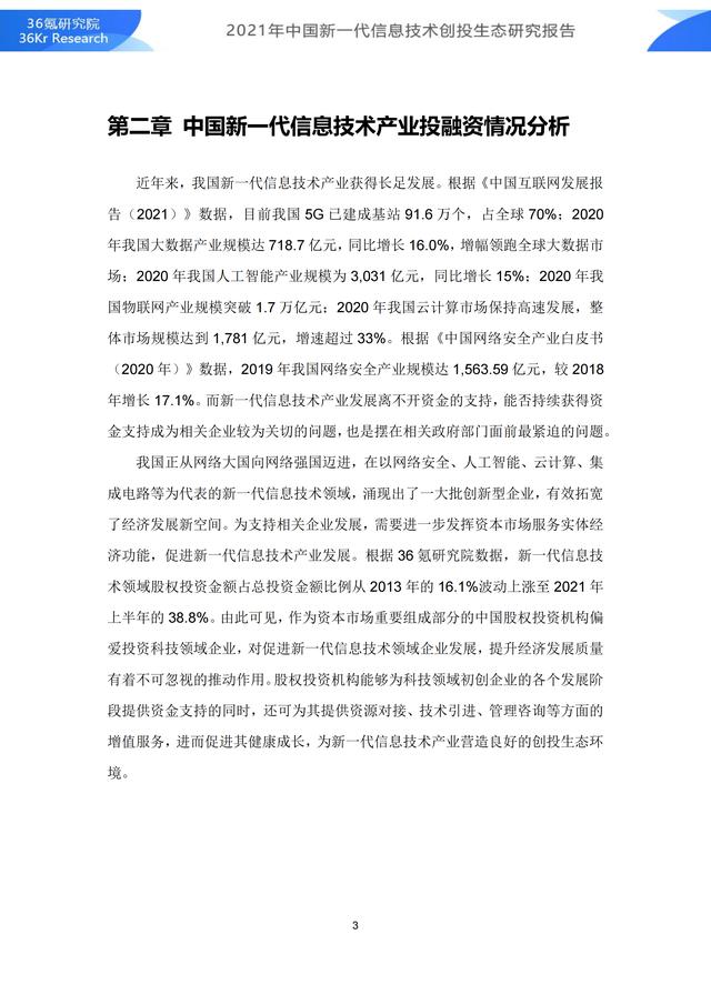 36氪研究院 | 2021年中国新一代信息技术创投生态研究报告-第9张图片-9158手机教程网