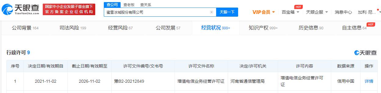 蜜雪冰城获增值电信业务经营许可