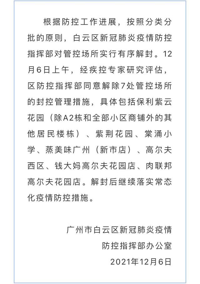 保利紫云白云区多个管控场所解除封控出入广州最新通知