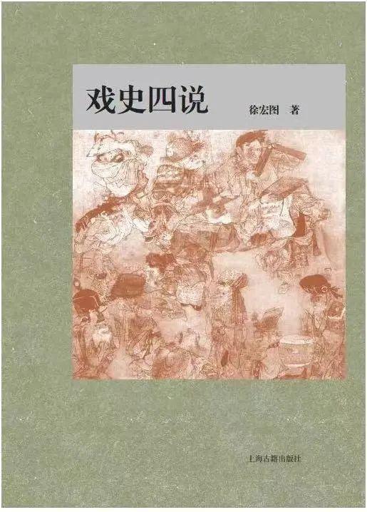 好书·推荐｜南戏、昆曲、傩戏……您感兴趣吗，欢迎看《戏史四说》