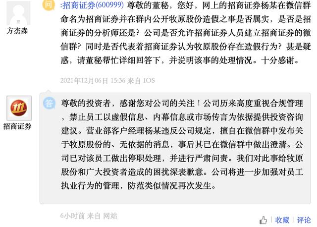 券商员工在群聊中“提醒”猪茅财务造假？招商证券：已对该员工停职并严肃问责