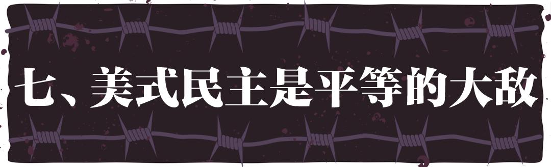 “民主峰会”惨淡开锣，美式民主极端化正给世界带来十大威胁