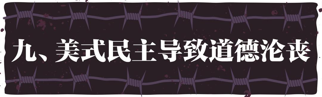 “民主峰会”惨淡开锣，美式民主极端化正给世界带来十大威胁
