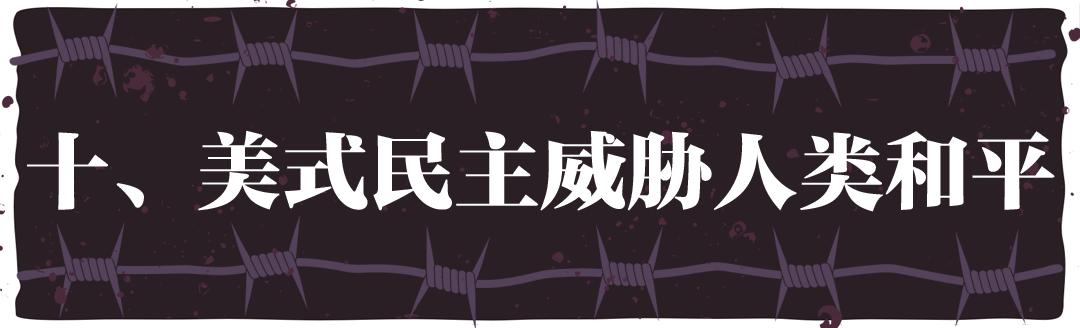 “民主峰会”惨淡开锣，美式民主极端化正给世界带来十大威胁