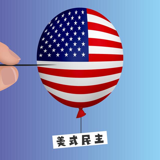 “民主峰会”惨淡开锣，美式民主极端化正给世界带来十大威胁