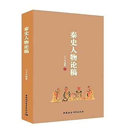 历史中最生动的是人物——读王子今新著《秦史人物论稿》