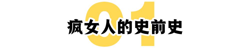 谁在制造“疯女人”？