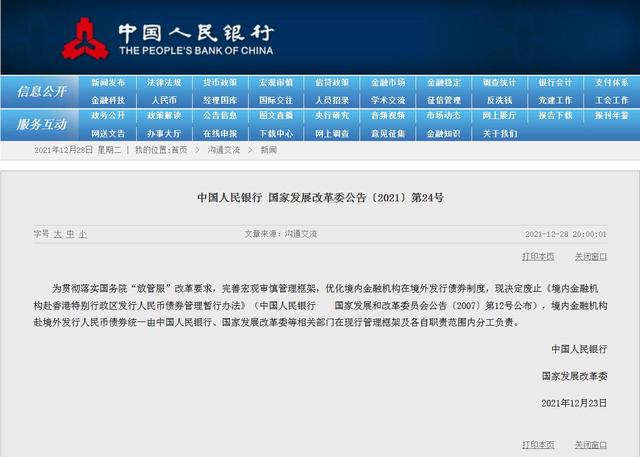 境内金融机构赴香港特别行政区发行人民币「境内企业在境外发行人民币债券」
