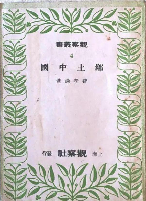 讲座｜中国人民大学赵旭东：从《乡土中国》中理解中国社会