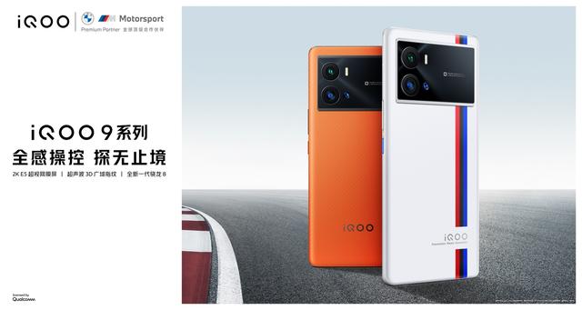 全感操控探无止境，vivo iQOO 9系列发布-第1张图片-9158手机教程网